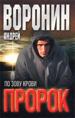 Пророк. По зову крови.