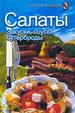 Салаты, закуски, соусы, бутерброды.