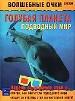 Голубая планета. Подводный мир