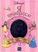 Я-Принцесса! (Альбом для девочек) 6 изд.
