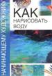 Как нарисовать воду.