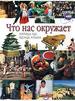 Что нас окружает.