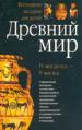Древний мир IV в. до н.э.-V век н.э. Всемирная история для детей