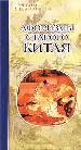 Афоризмы старого Китая.