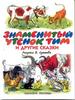 Знаменитый утёнок Тим и другие сказки.