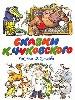 Сказки К.Чуковского.