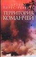 Территория каманчей.