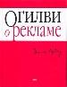 Огилви о рекламе