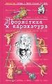 Афористика и карикатура. Антология Сатиры и Юмора России ХХ века. Том 24.