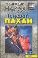 Теневой пахан. Опознание.
