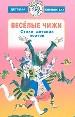 Весёлые чижи: Стихи детских поэтов.