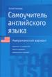 Самоучитель английского языка. Американский вариант. Учебное пособие.
