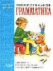 Занимательная грамматика. Для детей 6-7 лет.