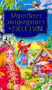 Русские народные сказки.