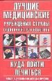 Лучшие медицинские учреждения страны. Куда пойти лечиться: Новые и уникальные методы лечения.
