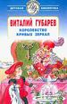 Королевство кривых зеркал. Сказочные повести.