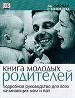 Книга молодых родителей.