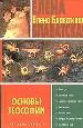 Основы теософии