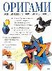 Оригами. Большая иллюстрированная энциклопедия.