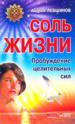 Соль жизни. Пробуждение целительных сил.