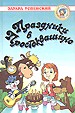 Праздники в Простоквашино