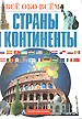 Страны и континенты