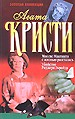 Миссис Макгинти с жизнью рассталась. Убийство Роджера Экройда: Романы