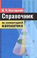 Справочник по элементарной математике