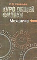 Савельев И.В. Курс общей физики: Учеб. пособие: Для втузов. В 5 кн. Кн. 1. Механика. - М.:Наука. Физ