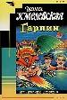 мИДХмел/Гарпии