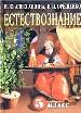 Естествознание. Учебник для 5 класса.
