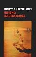 Жизнь насекомых.