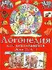 Логопедия для дошкольников: Альбом 1.