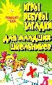 Игры,ребусы,загадки для младших школьников.