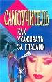 Самоучитель: Как ухаживать за глазами.