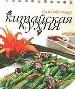Китайская кухня.