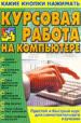 Курсовая работа на комтьютере