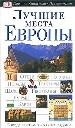 Путеводитель: Лучшие места Европы.