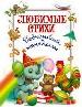 Любимые стихи девчонкам и мальчишкам. БартоА.Л., Благинина Е.А., Мошковская Э.Э., Токмакова И.П.