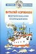 Мореплавания Солнышкина: Повести, рассказы и стихи.