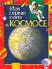 Моя первая книга о космосе.