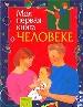 Моя первая книга о человеке.