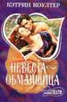 Невеста - обманщица.