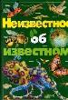 Неизвестное об известном