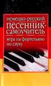 Немецко-русский песенник-самоучитель. Игра на фортепьяно по слуху