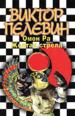 Пелевин.Омон Ра.Желтая стрел.н