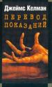 Перевод показаний.