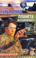 Планета, которой нет.