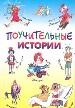 Поучительные истории в стихах, рассказах и песнях.