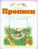 Прописи к